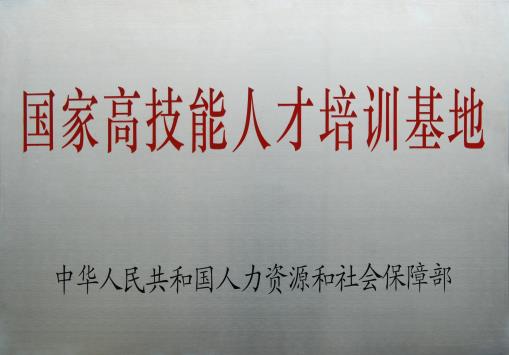 国家高技能人才培训基地