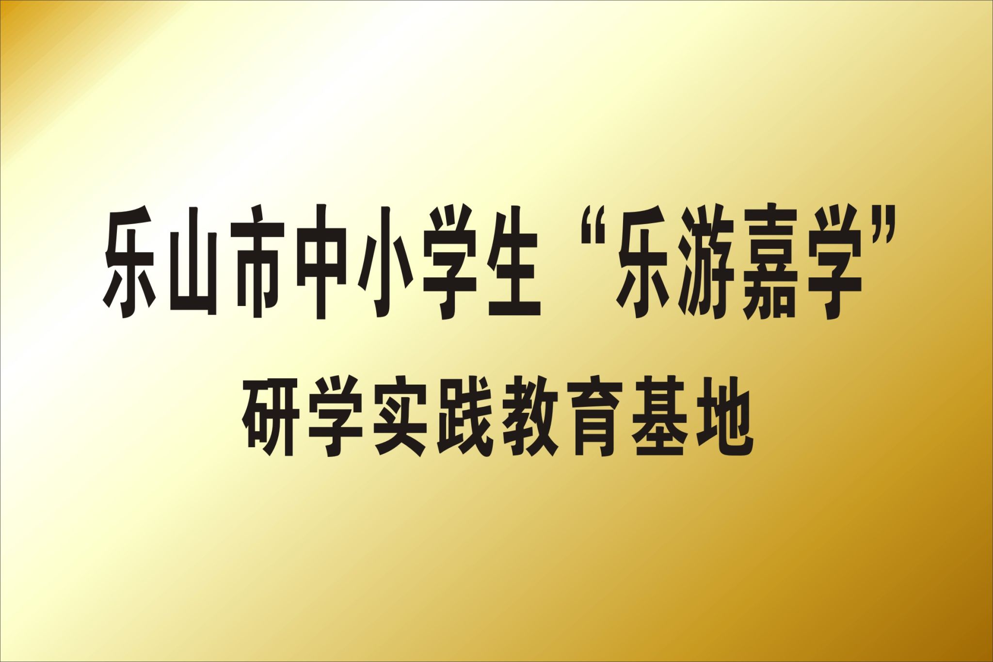 乐山市乐游嘉学研学基地