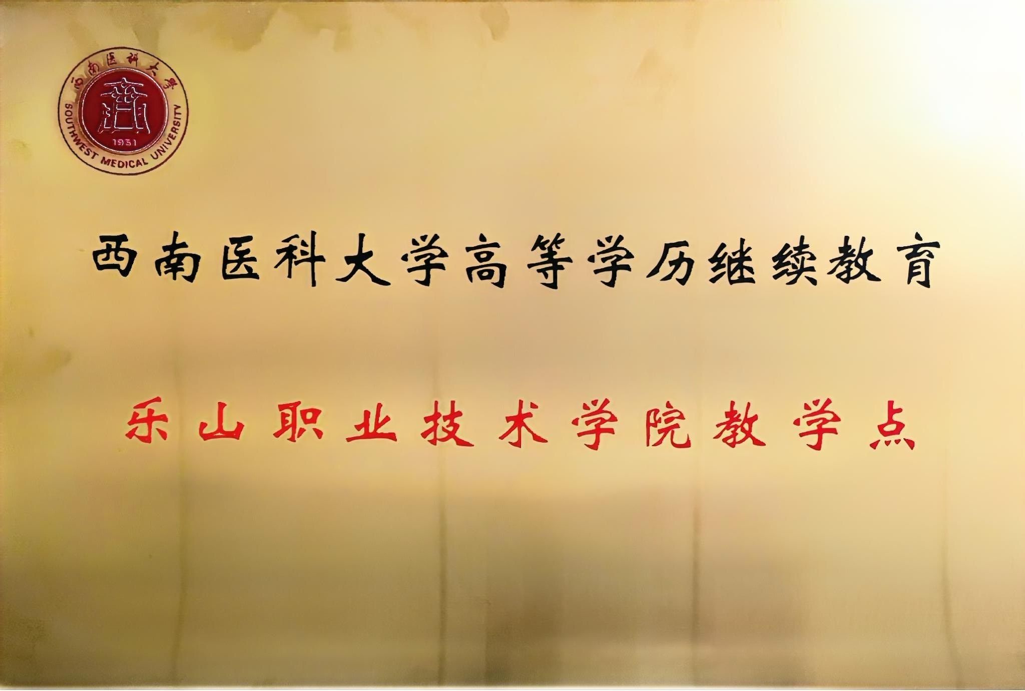 西南医科大学学历继续教育教学点